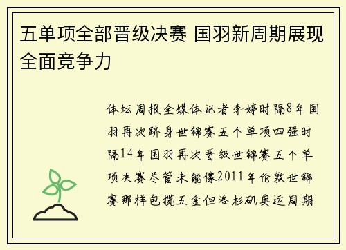 五单项全部晋级决赛 国羽新周期展现全面竞争力