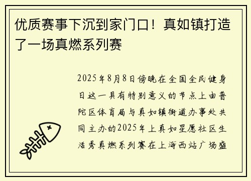 优质赛事下沉到家门口！真如镇打造了一场真燃系列赛
