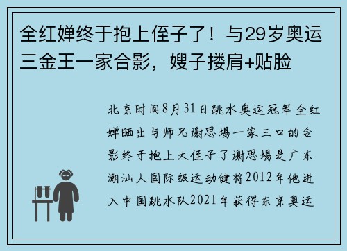 全红婵终于抱上侄子了！与29岁奥运三金王一家合影，嫂子搂肩+贴脸