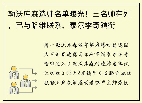 勒沃库森选帅名单曝光！三名帅在列，已与哈维联系，泰尔季奇领衔