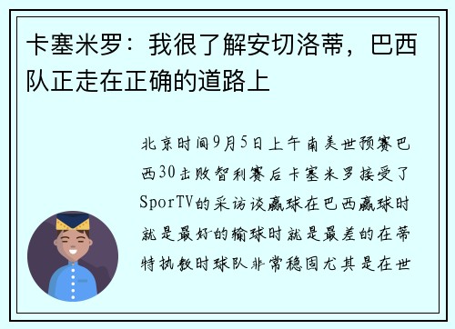 卡塞米罗：我很了解安切洛蒂，巴西队正走在正确的道路上