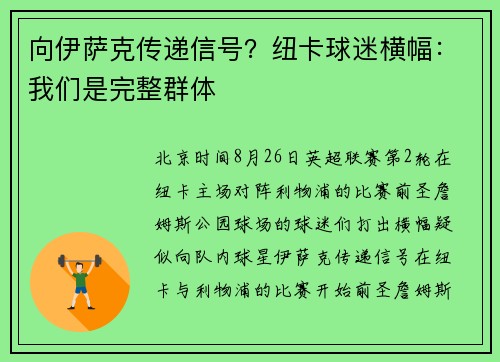 向伊萨克传递信号？纽卡球迷横幅：我们是完整群体