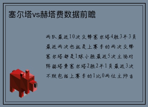 塞尔塔vs赫塔费数据前瞻