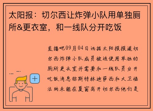 太阳报：切尔西让炸弹小队用单独厕所&更衣室，和一线队分开吃饭