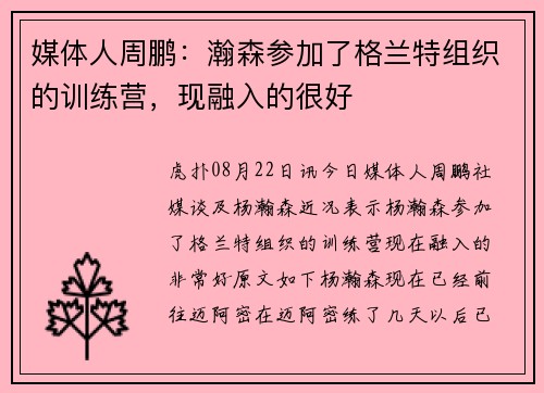 媒体人周鹏：瀚森参加了格兰特组织的训练营，现融入的很好